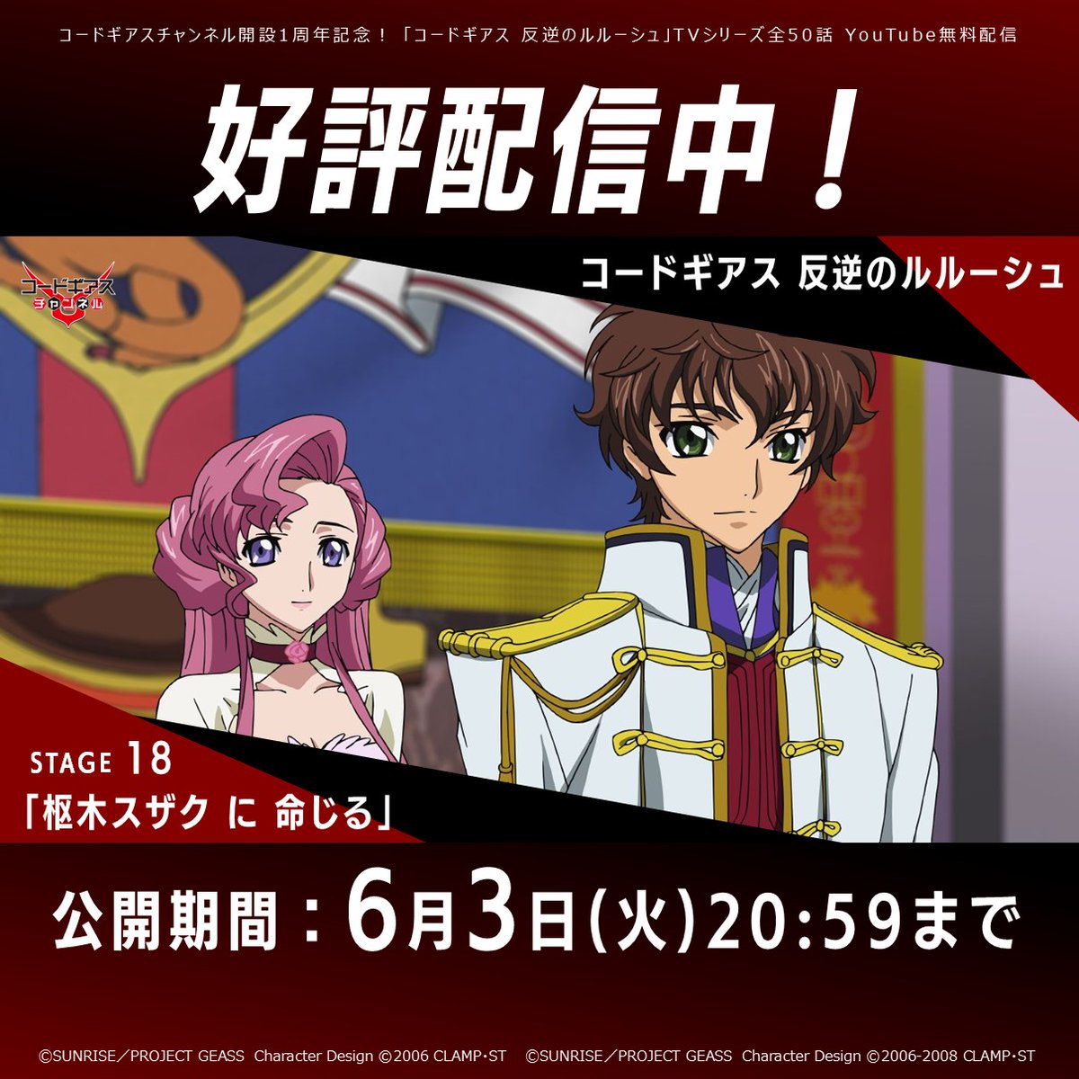 コードギアスチャンネル】 「コードギアス 反逆のルルーシュ」STAGE18