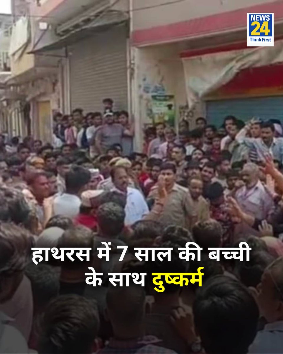 हाथरस के सादाबाद में 7 साल की बच्ची के साथ रेप के बाद बवाल

◆  गुस्‍साई भीड़ ने किया हंगामा, धर्मस्‍थल की ओर पत्‍थर भी फेंके

#Hathras | Hathras | #UttarPradesh