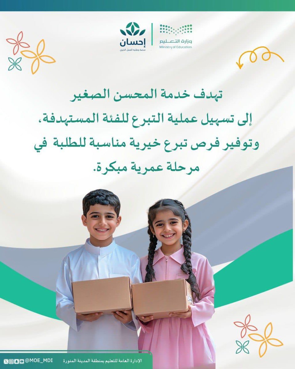 الإحسان وحب الخير قيم نغرسها في أبنائنا منذ الصغر. خدمة المحسن الصغير  عبر #منصة_إحسان تمنح أبناءك فرصة العطاء والمساهمة في مشاريع خيرية تناسب اهتماماتهم.
سجّل ابنك بخطوات بسيطة ليبدأ رحلة الإحسان ولتشاركه  فرحة الأجر ولذة العطاء.
#تعليم_المدينة_المنورة 
#محسن_صغير