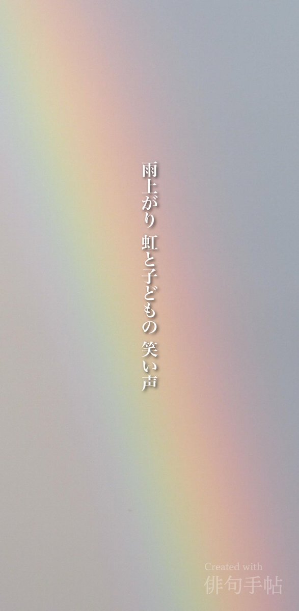 haiku_techo's tweet photo. 雨上がり 虹と子どもの 笑い声

#俳句手帖 #フォト俳句 #写真俳句 #俳句 #川柳 #短歌 #プレバト #ウェザーニュース #天気 https://t.co/Yeht8AmoHU