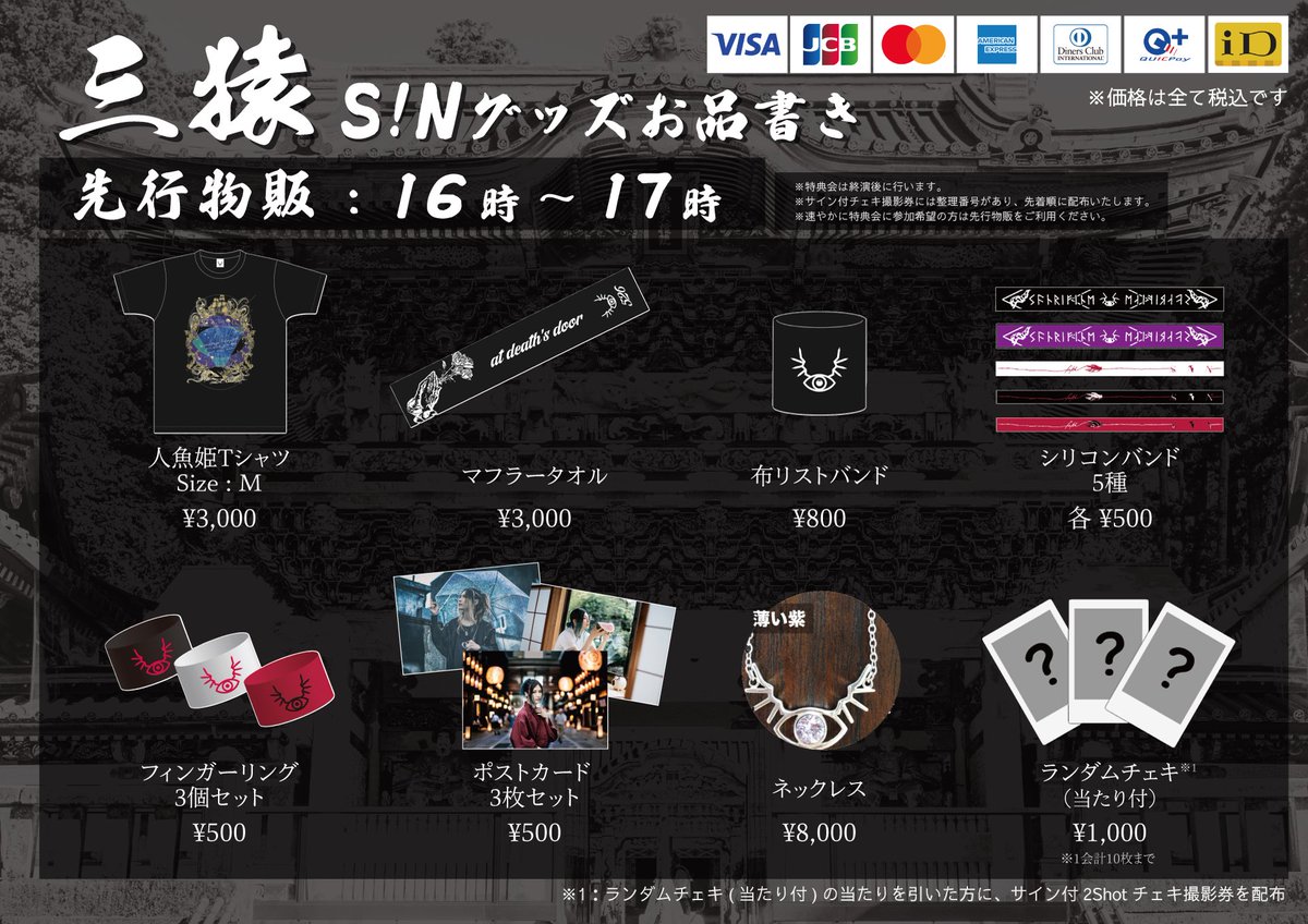 明日開催の『三猿』終演後にﾀﾗﾁｵ個人グッズの販売をいたします！ ◇お