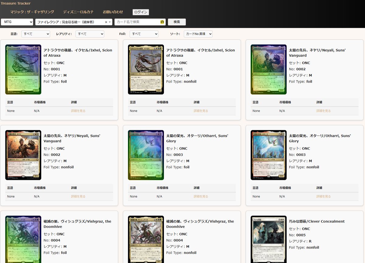 TreTraContact's tweet image. 『TreasureTracker』
ファイレクシア：完全なる統一（統率者）のカードデータを登録しました！

treasure-tracker.net