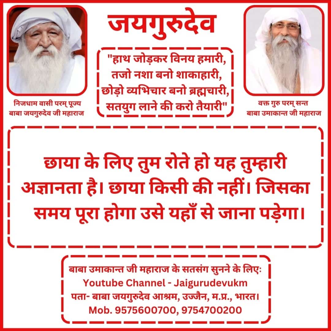 🙏🌹 जयगुरुदेव 🌹🙏 
हाथ जोड़ कर विनय हमारी 
तजो नशा बनो शाकाहारी 
Jai Gurudev 
परमार्थ के स्तम्भ 
#शाकाहारी_सदाचारी_नशामुक्त_जीवन