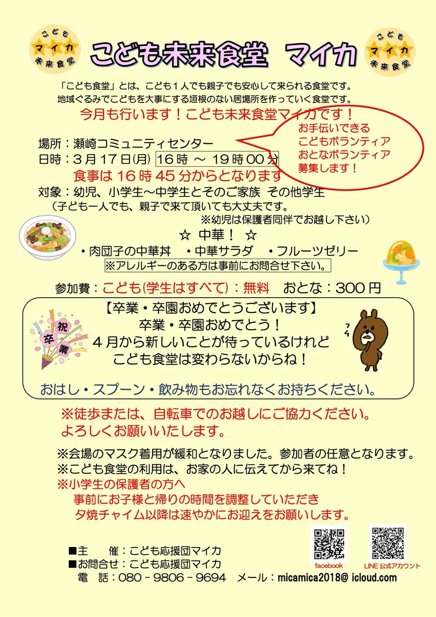 sokamica's tweet photo. 3/17(月）16時〜19時
こども未来食堂マイカ開催🎵

3月は新たな旅立ちの時。
こども未来食堂マイカは
変わらずお待ちしてまーす♪

#マイカ
#草加市
#こども食堂
#中華
#スプーン、箸、飲み物持ってきてね
#ボランティア大募集
#SDGs https://t.co/eHxuFv3C3h