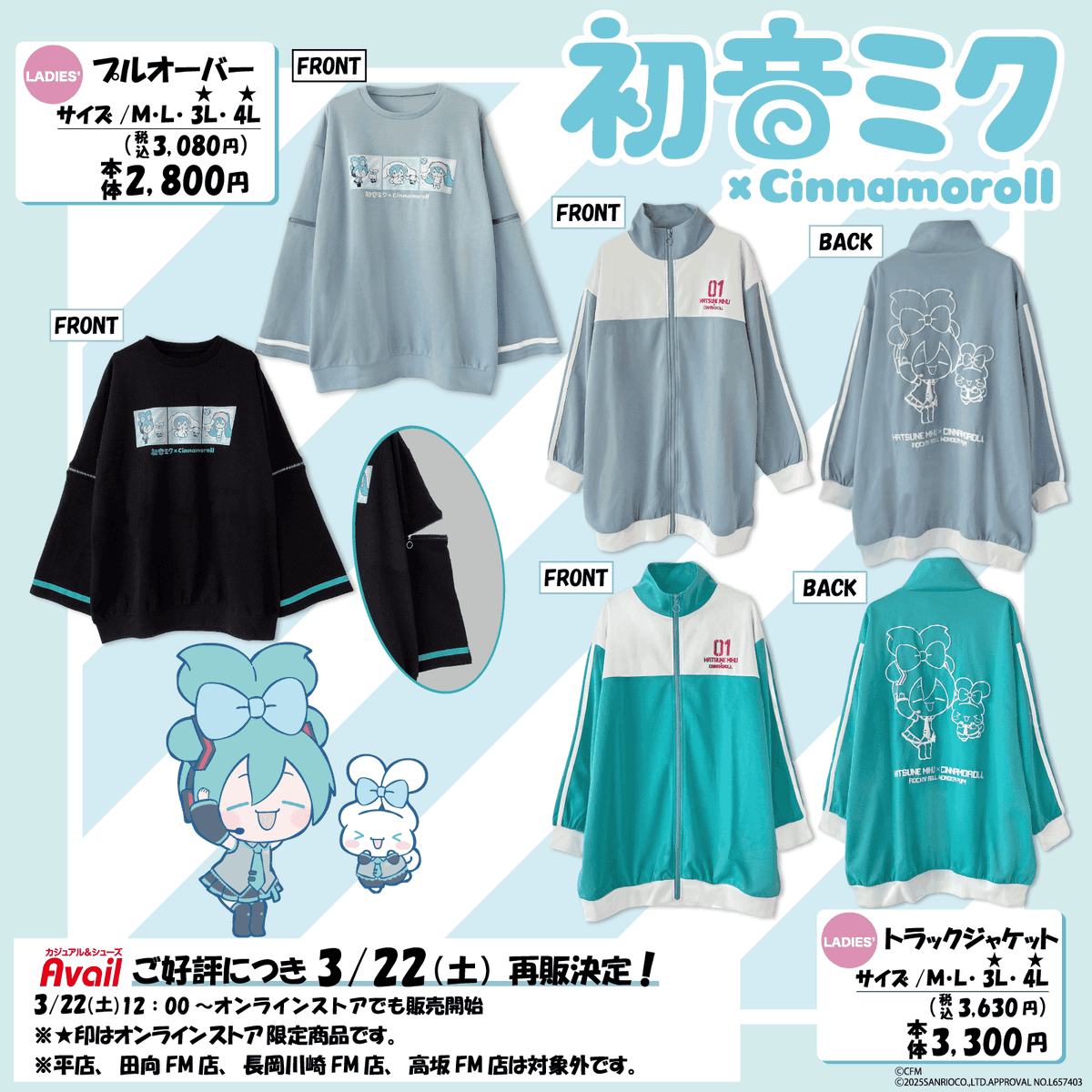 アベイル より3/22（土）～『＃初音ミク × #シナモロール』のグッズが