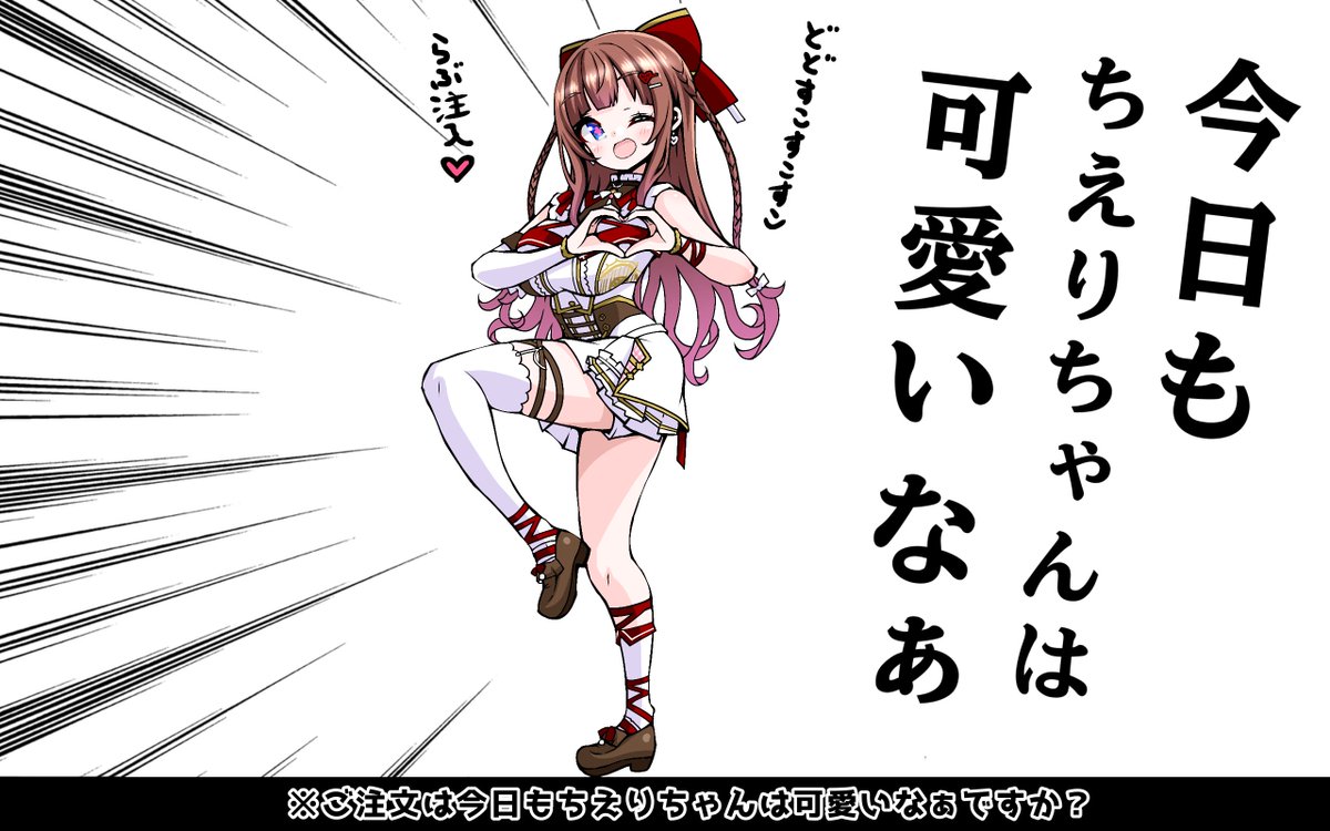 ご注文は今日もちえりちゃんは可愛いなぁですか?
誕生日おめでとうございます
#ちぇり絵
#ちえりちゃんお誕生日会2025 