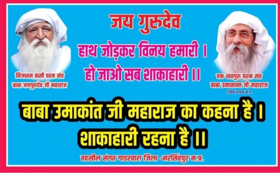 बाबा उमाकांत जी महाराज का कहना है 
शाकाहारी रहना है सदाचारी रहना है 
Jai Gurudev 
परमार्थ के स्तम्भ 
#शाकाहारी_सदाचारी_नशामुक्त_जीवन