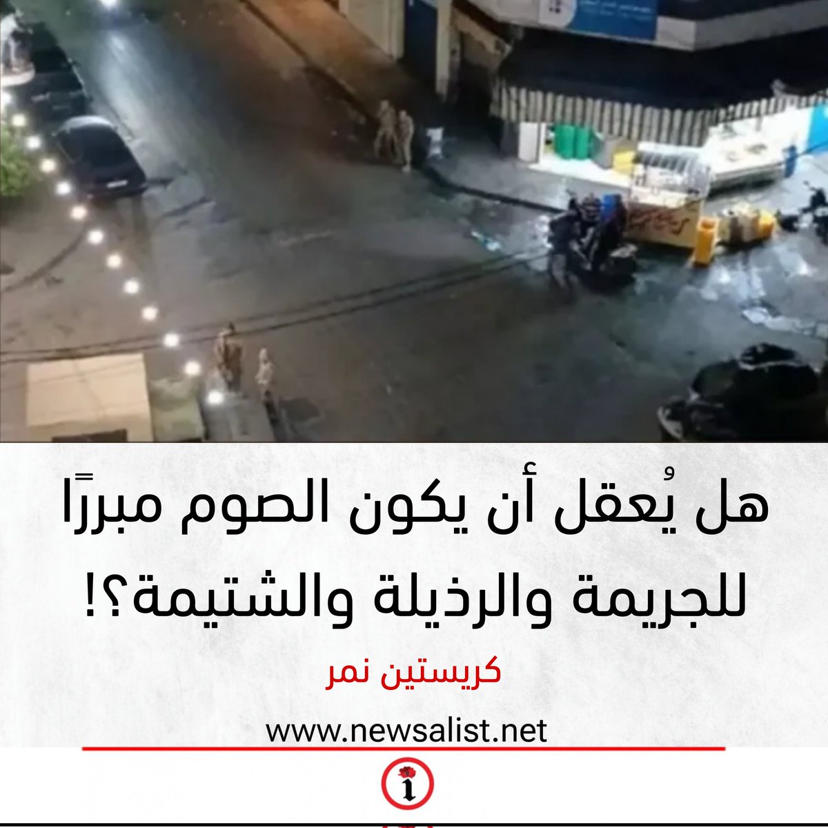 هل يُعقل أن يكون الصوم مبررًا للجريمة والرذيلة والشتيمة؟!

newsalist.net/hl-yuaql-an-yk…
@christinenemer