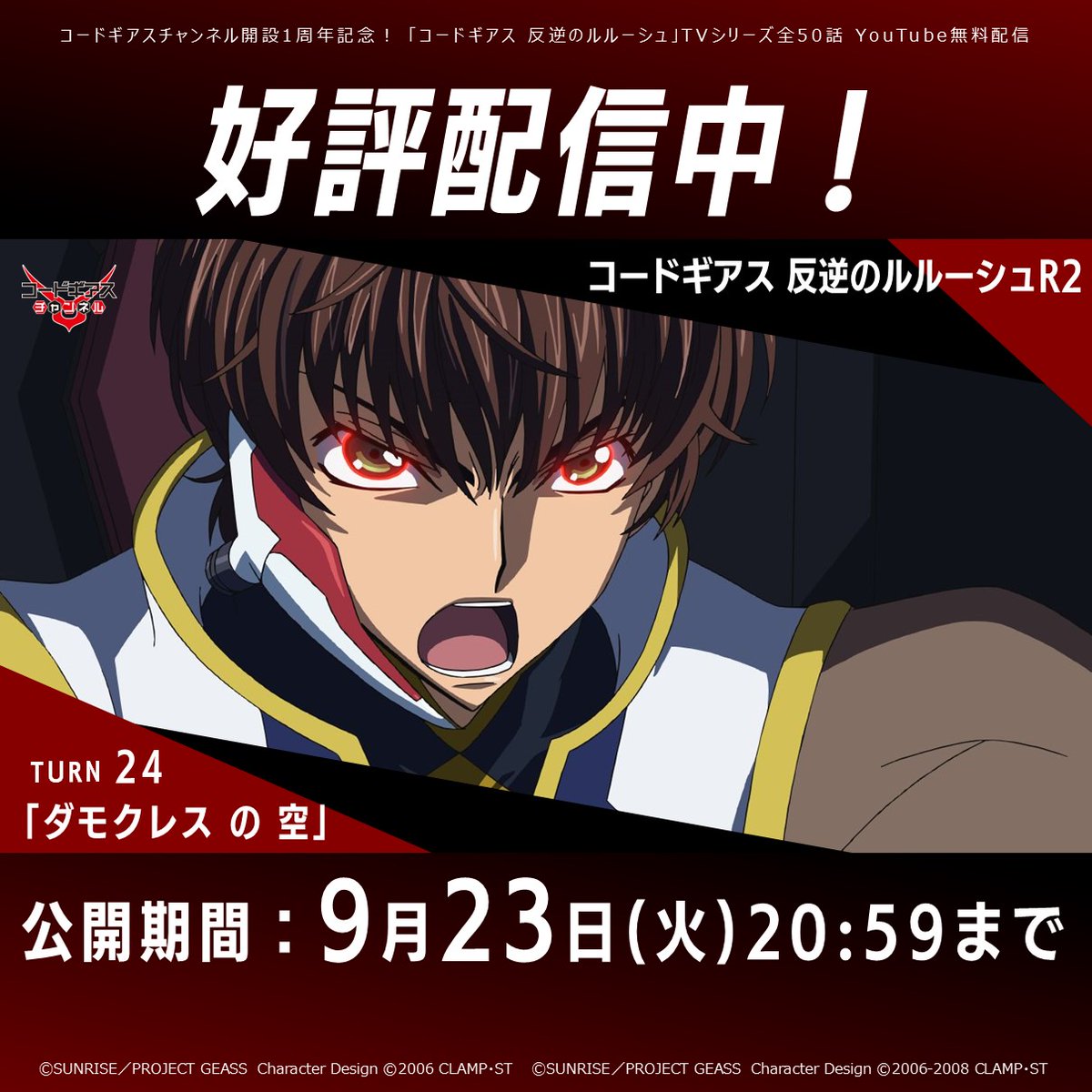 コードギアスチャンネル】 「コードギアス 反逆のルルーシュR2」TURN24