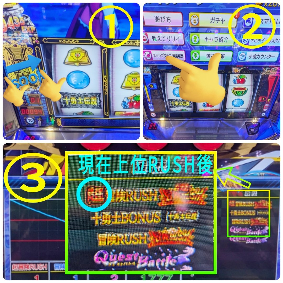 シスクエ上位後判別メモ ①冒険中辺りをスワイプ ②メニュー[スランプグラフ/当選履歴]タッチ  ③下液晶右の履歴一番上が前回の履歴（ここが超冒険RUSHならば上位後）  RUSH後全台確認するのはあれなので、上位の可能性ありそうな〘RB後以外で10G以上くらいのBB履歴（ボナor ...