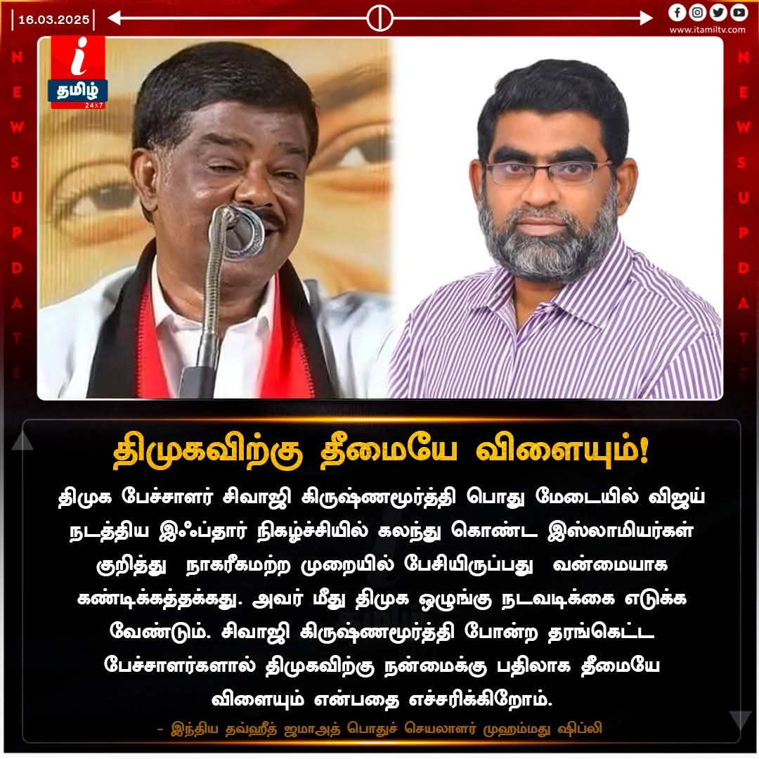 IntjMediaWing's tweet photo. இந்திய தவ்ஹீத் ஜமாஅத் கண்டனம்! @Sivajikm_offl1 @DMKITwing @arivalayam https://t.co/pwl53Wf7AC