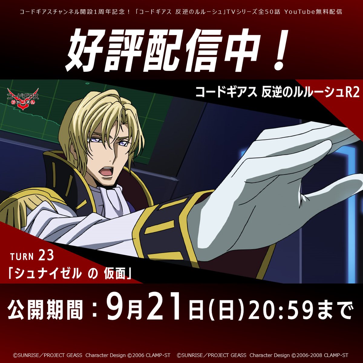 コードギアスチャンネル】 「コードギアス 反逆のルルーシュR2」TURN23