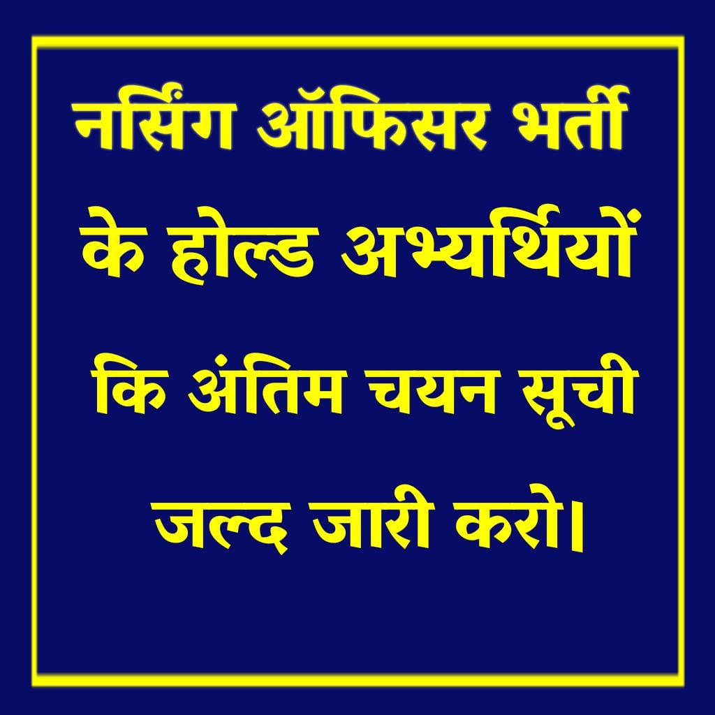Mohan_pyare_'s tweet photo. #नर्सिंगऑफिसर2023 में  1013 अभियाथी को शिफू ने रखा था होल्ड लेकिन अभी तक 3 महीने बीत गए लेकिन नहीं जारी कि है लिस्ट 
17 मार्च से शिफू के  बहार नर्सिंग ऑफिसर के होल्ड अभ्यर्थी करेंगे धरना जब तक लिस्ट जारी नहीं होती जब तक जारी रहेगा @BhajanlalBjp @Mohan_pyare_
@GajendraKhimsar https://t.co/WEdGvtnhcw