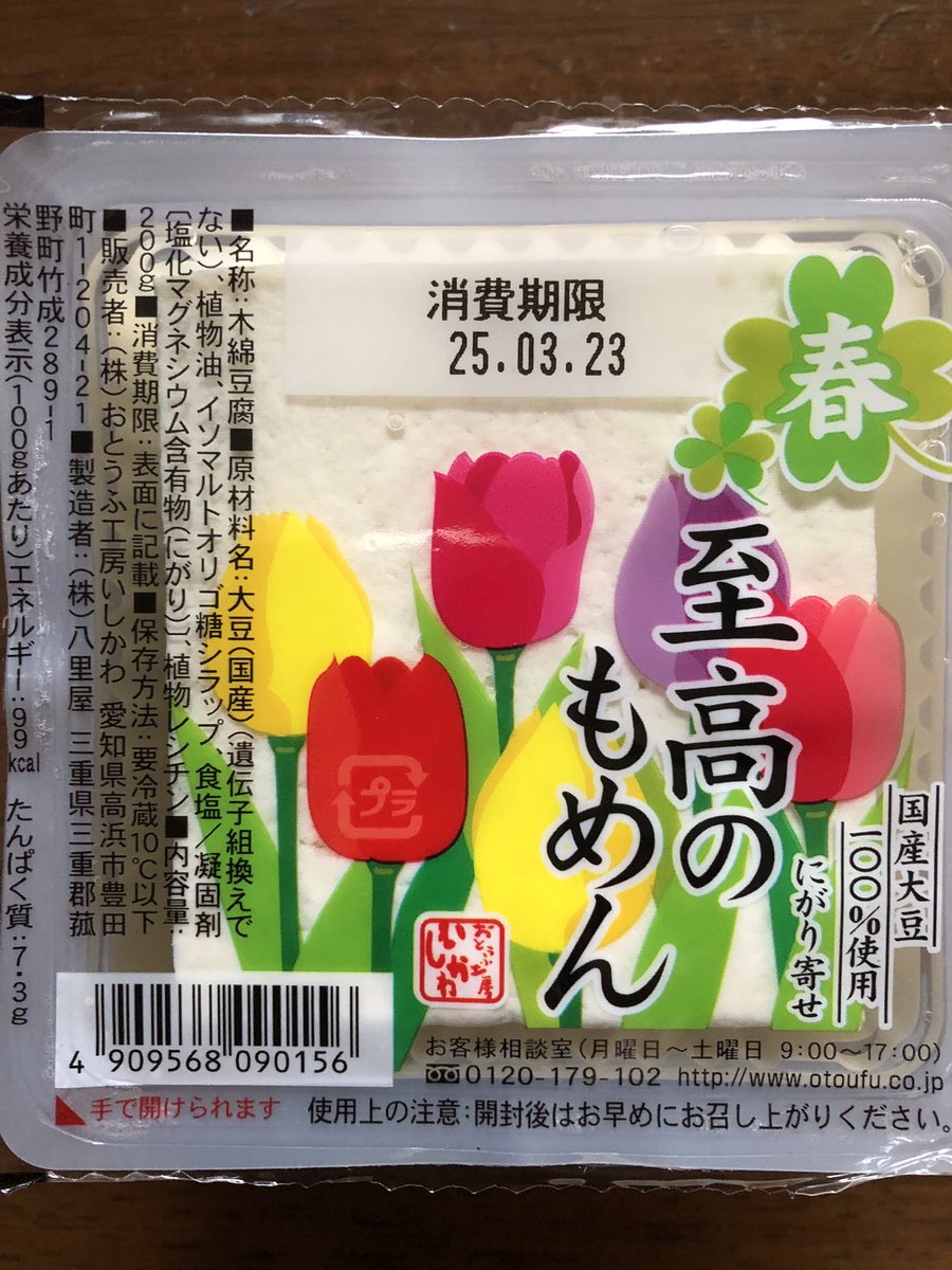 お豆腐にもチューリップ🌷
これは買うしかないですね❣️