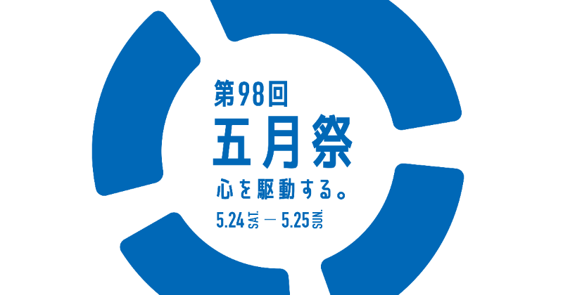 東京大学 五月祭 (@gogatsusai) / X