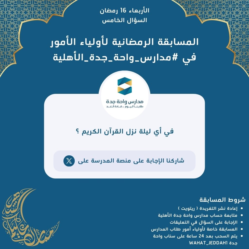 المسابقة الرمضانية لأولياء الأمور في #مدارس_واحة_جدة_الأهلية 🌙

السؤال الخامس ❓

- إعادة نشر للتغريدة
- ⁠متابعة حساب #مدارس_واحة_جدة_الأهلية 

#رمضان_كريم #رمضان_شهر_الخير