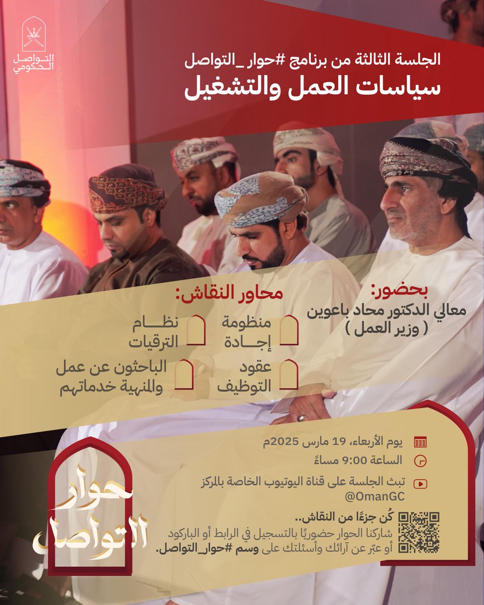 #حوار_التواصل
 منبرٌ للحوار الجاد والقضايا المهمة 

شاركونا النقاش حول سياسات العمل والتشغيل 
في الجلسة الثالثة مع معالي الدكتور محاد باعوين، وزير العمل

لحضور الجلسة : التسجيل على الرابط الاتي 
forms.gle/NLtgAJcBEphCQD…
#التواصل_الحكومي