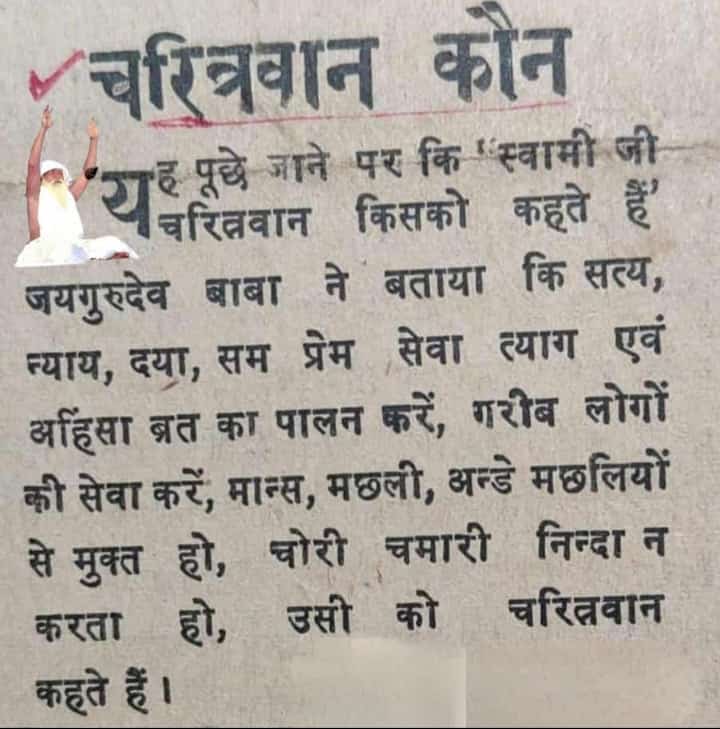 (Compassion is the root of righteousness, while sin is rooted in arrogance.)

This line underscores the importance of compassion, a value associated with a vegetarian lifestyle.
RPSUnnao
Jai Gurudev 
परमार्थ के स्तम्भ 
#शाकाहारी_सदाचारी_नशामुक्त_जीवन
