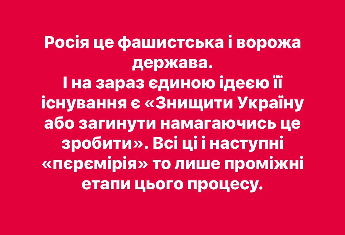 FrolovEU's tweet image. #Россия это враждебное и фашистское государство, которое живет сейчас с идеей «Уничтожить Украину или сдохнуть пытаясь». А все перемирия это всего лишь промежуточные этапы на этом пути.