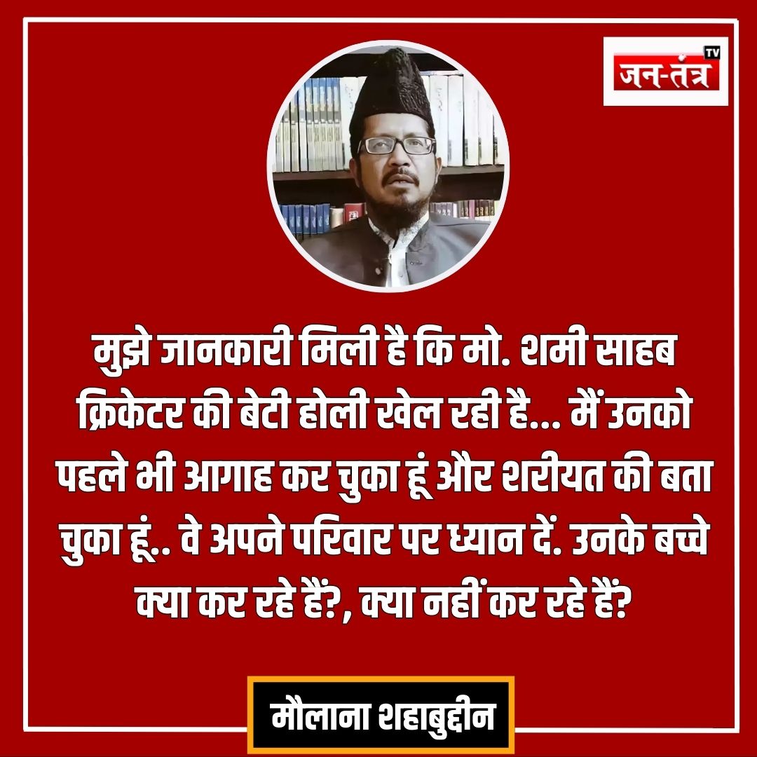 JantantraTv's tweet photo. "वो बच्‍ची है, ना समझ है, नाबालिग है, उसको शरीयत के नियमों के बारे में नहीं पता है" 

➡️  एक मीडिया हाउस से बातचीत में मौलाना शहाबुद्दीन रजवी ने कहा  

#mohammadshami #ShabuddinRizvi  #Holi #JANTANTRATV #JTV #BREAKINGNEWS #TREND #updatevideo https://t.co/S78wHigA1S