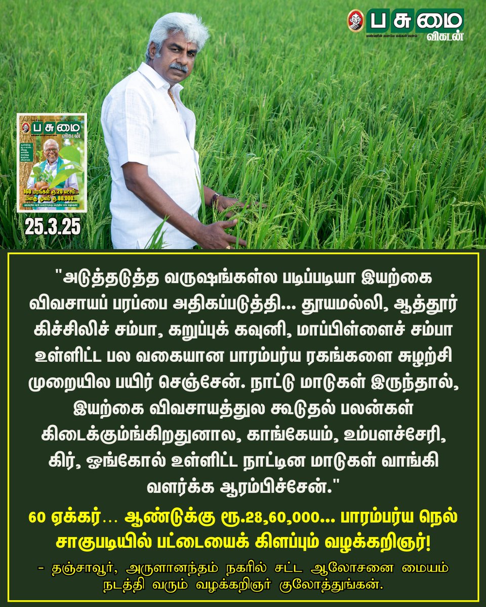 PasumaiVikatan's tweet image. Link In First Comment 👇

60 ஏக்கர்… ஆண்டுக்கு ரூ.28,60,000... பாரம்பர்ய நெல் சாகுபடியில் பட்டையைக் கிளப்பும் வழக்கறிஞர்!

#PasumaiVikatan | #PaddyCultivation