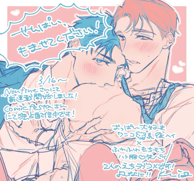 3/16~.Nonfineさんにて新連載開始しました!
おぱフェチわんこ後輩×ふわもちハト胸先輩のえちラブコメです🐶🕊️🩷
ご縁ありましたらよろしくお願いします!

#商業BL #創作BL
#せんぱいもませてください 