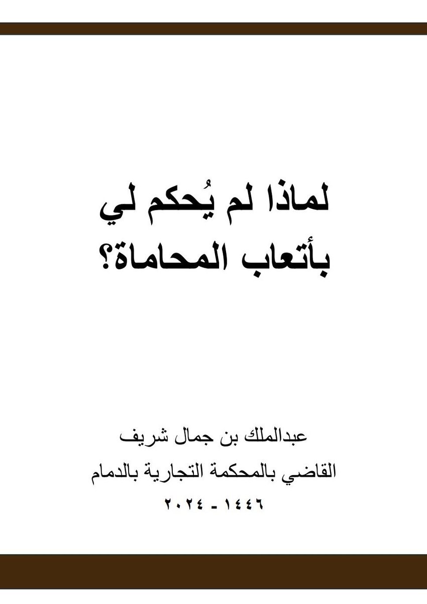 لماذا لم يُحكم لي بأتعاب المحاماة؟

drive.google.com/file/d/1lHXkS5…