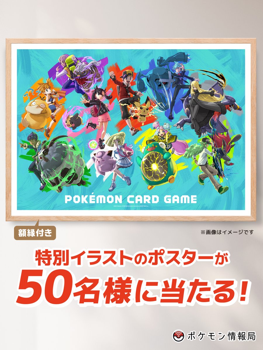 【公式】ポケモン情報局 (@poke_times) on Twitter photo #トレーナーのポケモン大集合キャンペーン 実施中🙌
トレーナーとポケモンたちが大集合したイラストの額縁ポスターが抽選で50名様に✨
トレーナーたちに囲まれたい人必見👀
1️⃣ <a href="/poke_times/">【公式】ポケモン情報局</a> をフォロー
2️⃣ このポストをRP
😎3月20日23:59まで
pokemon.co.jp/info/2025/03/2…
#ポケカ #トレーナーのポケモン大集合キャンペーン 実施中🙌
トレーナーとポケモンたちが大集合したイラストの額縁ポスターが抽選で50名様に✨
トレーナーたちに囲まれたい人必見👀
1️⃣ <a href="/poke_times/">【公式】ポケモン情報局</a> をフォロー
2️⃣ このポストをRP
😎3月20日23:59まで
pokemon.co.jp/info/2025/03/2…
#ポケカ