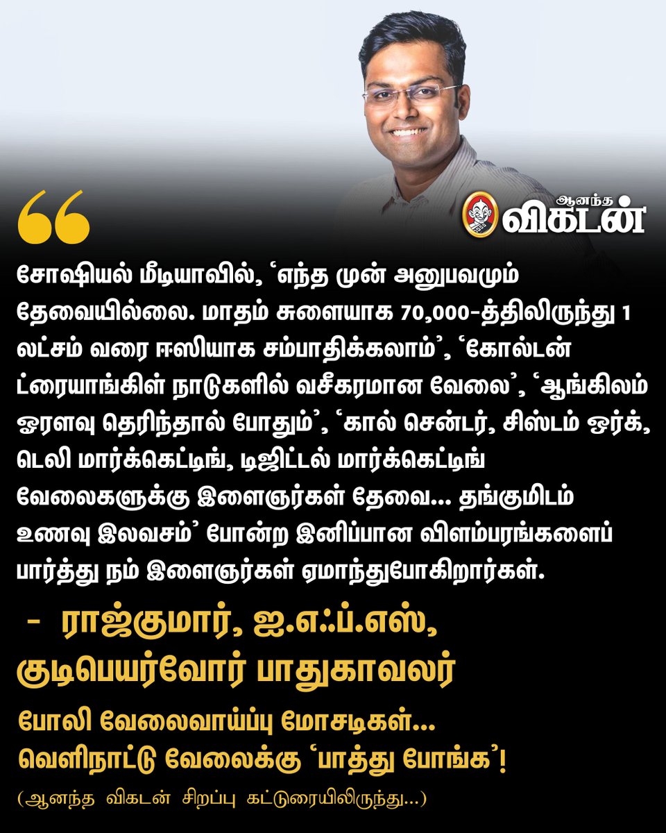 🔗: vikatan.com/features/human… 

இனிப்பான விளம்பரங்களைப் பார்த்து நம் இளைஞர்கள் ஏமாந்துபோகிறார்கள். | போலி வேலைவாய்ப்பு மோசடிகள்... வெளிநாட்டு வேலைக்கு ‘பாத்து போங்க’!

#JobOpportunities | #AnandaVikatan