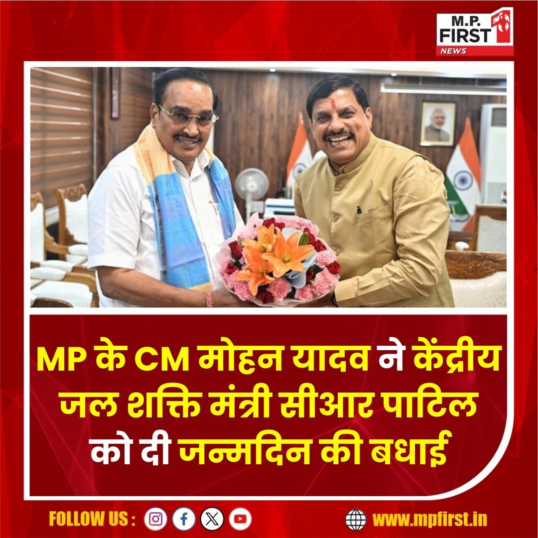 #crpatilbirthday : CM मोहन यादव ने केंद्रीय जल शक्ति मंत्री सीआर पाटिल को दी जन्मदिन की हार्दिक बधाई

मध्य प्रदेश के मुख्यमंत्री डॉ. मोहन यादव ने केंद्रीय जल शक्ति मंत्री सीआर पाटिल को उनके जन्मदिन पर बधाई दी। सीएम मोहन यादव ने लिखा है, "केंद्रीय जल शक्ति मंत्री श्री  <a href="/CRPaatil/">C R Paatil</a>