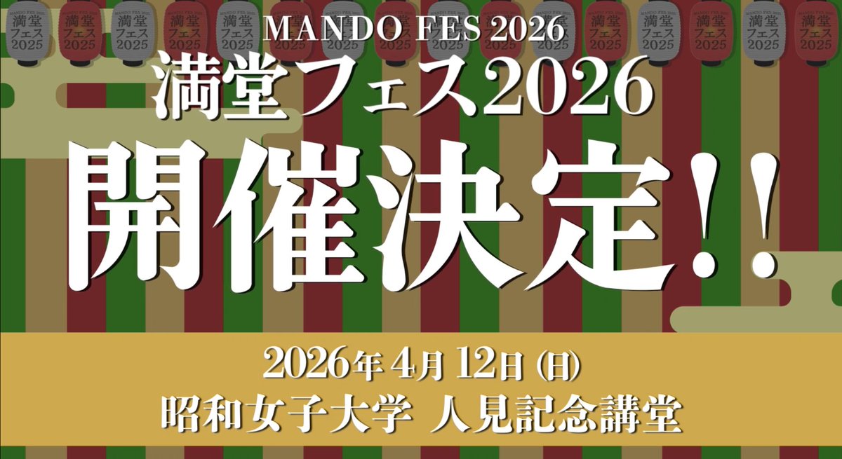 mando_fes's tweet image. ◤◢◤◢◤◢◤◢◤◢◤◢◤◢
#満堂フェス 2026
開催決定!!!
◤◢◤◢◤◢◤◢◤◢◤◢◤◢
日時:2026年4月12日(日)
場所:昭和記念女子大学人見記念講堂