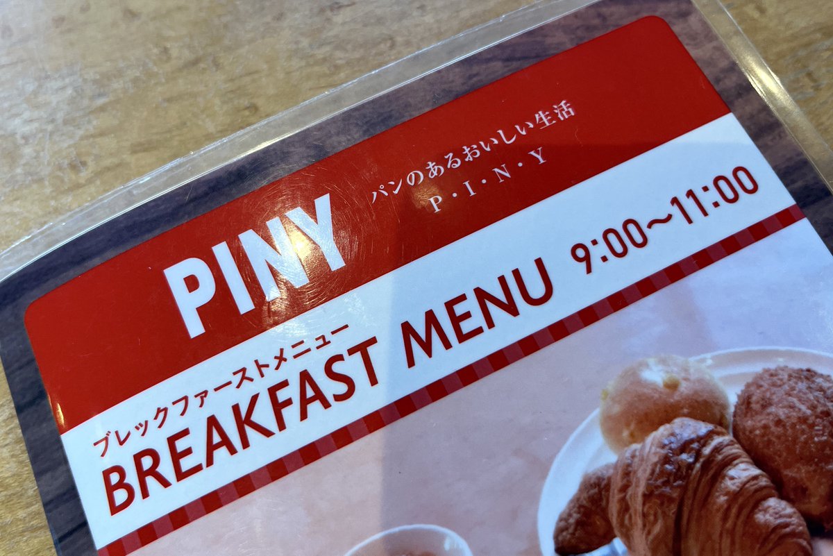 nyachimog's tweet photo. 3月30日で営業終了してしまうPINY片瀬山本店に行ってきた。藤沢駅前にもあったパンの名店が藤沢市から消えてしまうのは悲しい😢
#PINY #パイニイ #藤沢市 https://t.co/Iokt1RDeK4