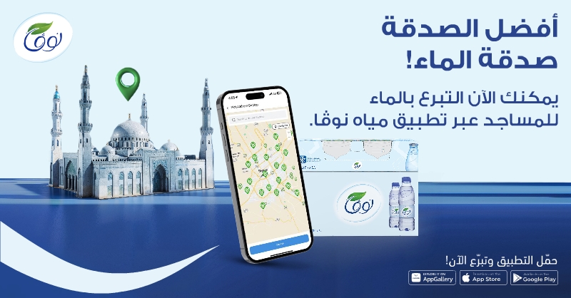 اكتشف جديد تطبيق مياه نوڤا! وتبرع الآن للمساجد بكل سهولة 🌙💧
حمّل التطبيق، تبرع الآن وكن جزءًا من الخير
#من_قلب_هذه_الأرض