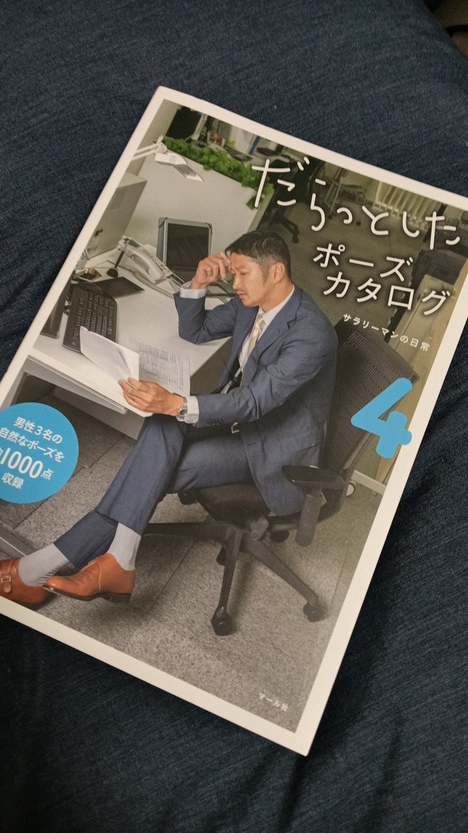 今日は友達と中野ブロードウェイへ行って、本屋でポーズの本を買った！とても便利でしょう！サラリーマンの写真がいっぱいあってつい買っちゃった笑