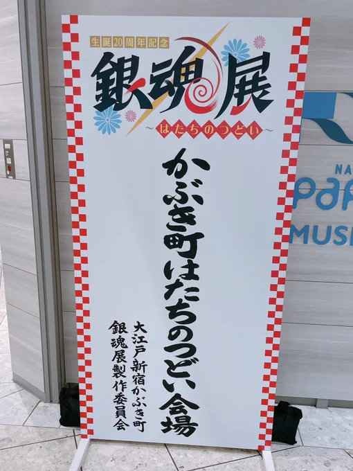 銀魂は永久に不潔です‼️‼️
空知ゴリラ大先生の貴重すぎる原画と愛に溢れた展示が素晴らしかった……😭 