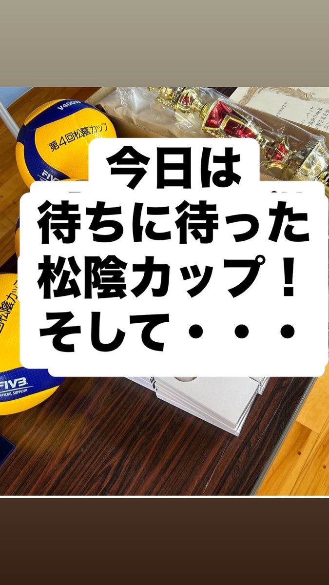 shoinvolleyball's tweet image. 松陰カップ終了。関東新人と同時並行で、至らぬ点もあったと思いますが、ご理解ご協力ありがとうございました。
大会形式や景品がガチです！
#松陰カップ
#第５回
#次回6月22日
#八千代松陰
#やってやるぞ松陰
#松陰
#松陰バレー
#蔭じゃないよ陰だよ
#夢の実現
#文武両道
#育成の松陰
#優勝は鉄