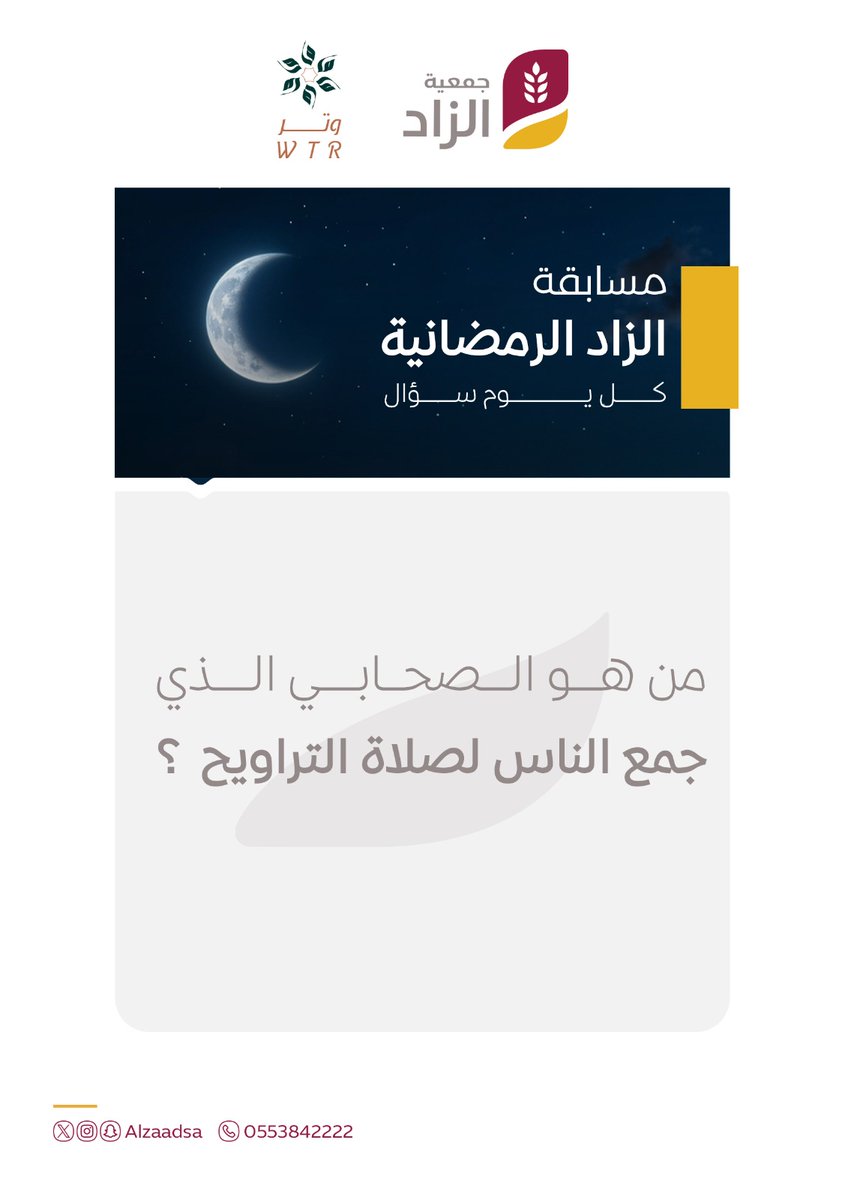 Alzaadsa's tweet photo. السؤال 16 من ⁧#مسابقة⁩ الزاد الرمضانية 🎉

شارك بالإجابة بالرد على هذه التغريدة قبل الساعة 10:30 مساء ⏰ مراعيا شروط المسابقة ..

الجائزة برعاية متجر وتر
⁦
@saa_wtr

⁧#جمعية_الزاد⁩ https://t.co/gZkITNJYXR