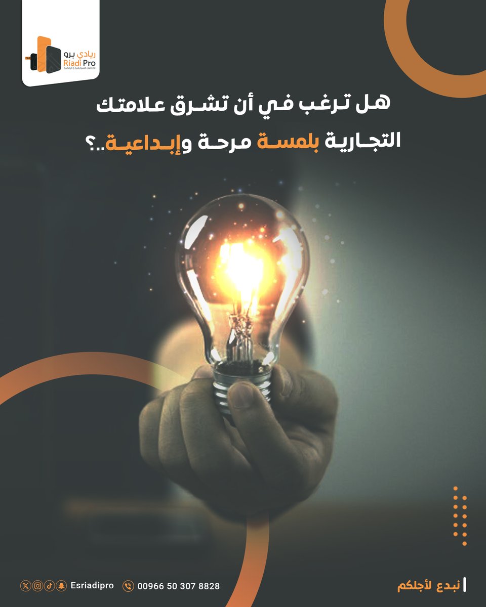 RawndDesign's tweet image. نبتكر لك تصاميم نابضة بالحياة تترك بصمة فريدة في عالم المنافسة👍
استعد لتجربة مليئة بالإبداع والجرأة مع #ريادي
للتواصلwa.me/966534668876
#الدعاء_يغير_الاقدار 
#تصاميم
#سعودي_بانثر