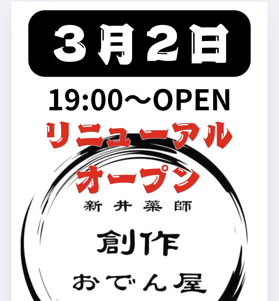 3／2にリニューアルオープンしました⭐️

メニューなど内容が多少変更しています

インスタもやってまーす
instagram.com/sousakuodenya?…