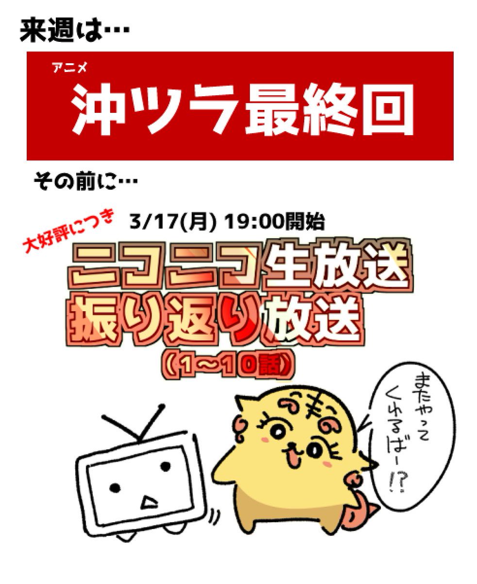 【来週はアニメ沖ツラ最終回】
とその前に…明日!
3/17(月) 19:00開始
無料ニコ生一挙配信(1～10話)
https://t.co/3BDcFOiIzz
こちらを観て最終回を一緒に迎えましょう🙆‍♂️ 