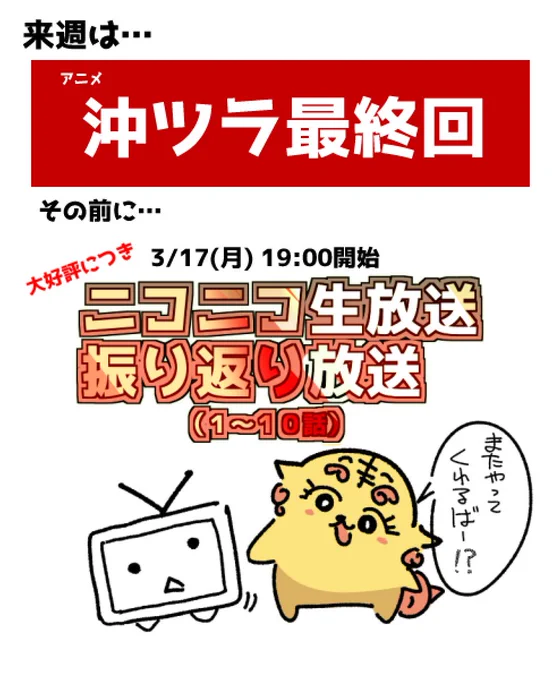 【来週はアニメ沖ツラ最終回】
とその前に…明日!
3/17(月) 19:00開始
無料ニコ生一挙配信(1～10話)
https://t.co/3BDcFOiIzz
こちらを観て最終回を一緒に迎えましょう🙆‍♂️ 