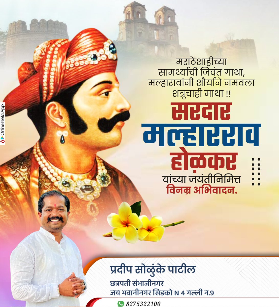 pradeepsolunke's tweet photo. मराठेशाहीच्या सामर्थ्याची जिवंत गाथा, मल्हारावांनी शौर्याने नमवला शत्रूचाही माथा !!

सरदार मल्हारराव होळकर यांच्या जयंतीनिमित्त विनम्र अभिवादन.
💐💐💐🙏🙏🙏 https://t.co/JftNcNiq1Q