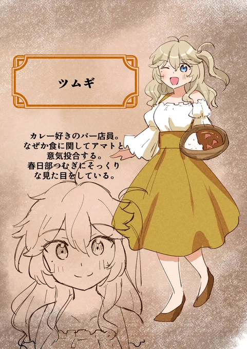 『異世界タカハシ』登場人物紹介⑤
【ツムギ】
カレー好きのバー店員。
なぜか食に関してアマトと意気投合する。
春日部つむぎにそっくりな見た目だが、一応別人らしい。
#春日部つむぎ 
