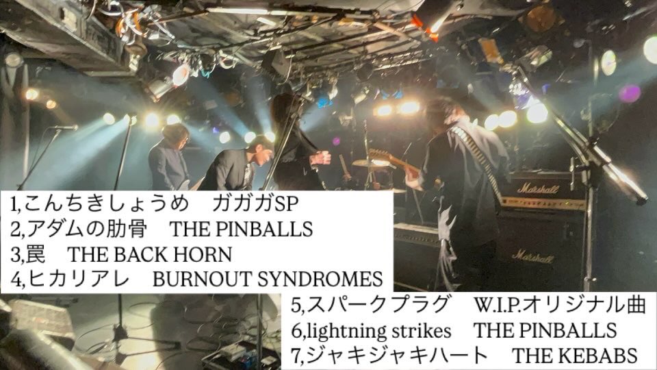 WIP_Official_'s tweet photo. 《#WIP news》
3/15 LIVE SHOWER 2025 
Set list

1,こんちきしょうめ　ガガガSP
2,アダムの肋骨　THE PINBALLS 
3,罠　THE BACK HORN
4,ヒカリアレ　BURNOUT SYNDROMES
5,スパークプラグ　W.I.P.オリジナル曲
6,lightning strikes　THE PINBALLS
7,ジャキジャキハート　THE KEBABS
#邦ロック https://t.co/QPfXtcv4Mu