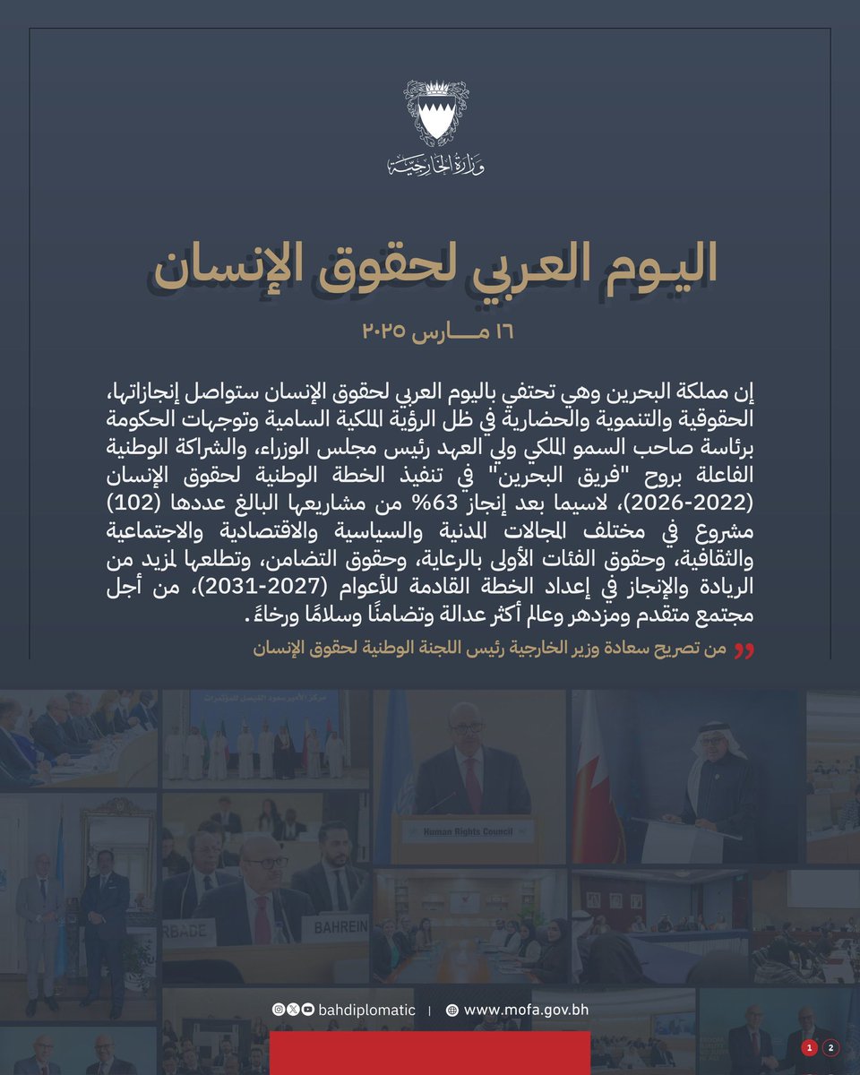 BahrainEmbUAE's tweet image. اليوم العربي لحقوق الإنسان 
١٦ مارس ٢٠٢٥ 

Arab Human Rights Day 
16 March 2025