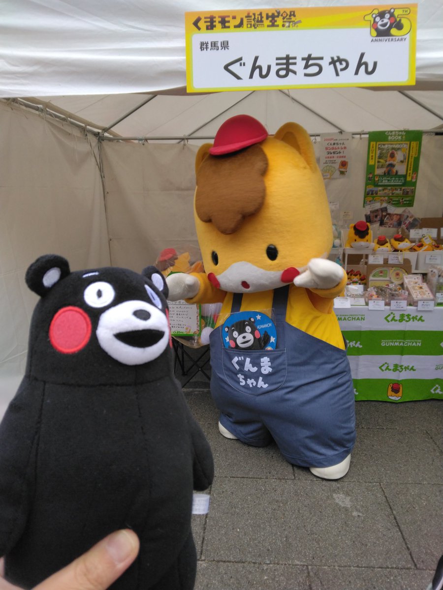 NekomanmRm's tweet photo. @gunma_gunmachan ぐんまちゃん❤
くまモンの誕生祭に来てくれてありがとう！ぐんまちゃんに会えてとっても嬉しかったよ🎵また遊びに来てね✨ https://t.co/dNEGtoWRLZ