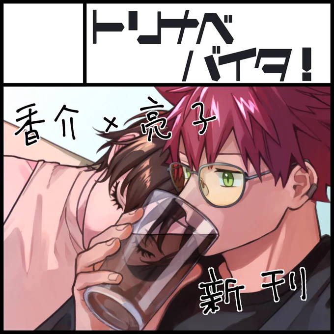 #トレシク にサークル参加します!
香亮で小話集(予定60p)を出す予定です!
よろしくお願いします!
https://t.co/vNZOkrZxou @trsec76 