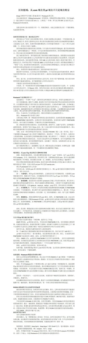 onepisir's tweet photo. 我在2021年6月13日写了一篇关于Pi域名的文章。
现在看来，还没过时。
#pinetwork  #pidomains #picoin https://t.co/anYY7hnxpY