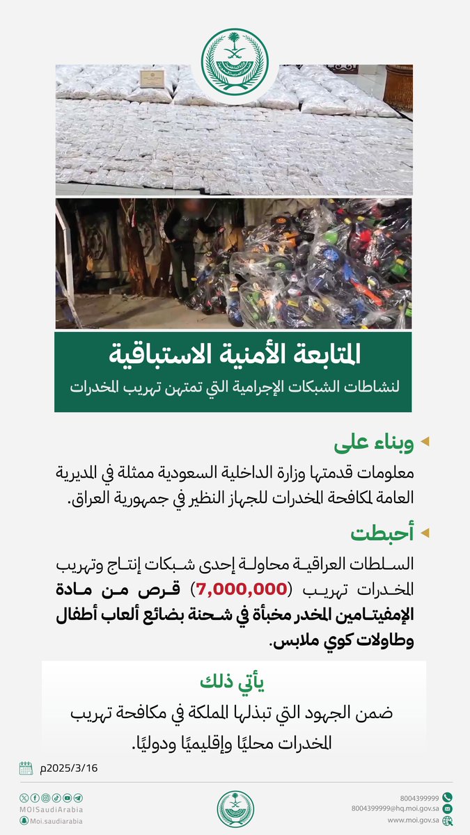 المملكة ممثلة بوزارة الداخلية تسهم في إحباط محاولة تهريب (7) ملايين قرص من مادة الإمفيتامين المخدر في العراق.

⁧#الحرب_على_المخدرات