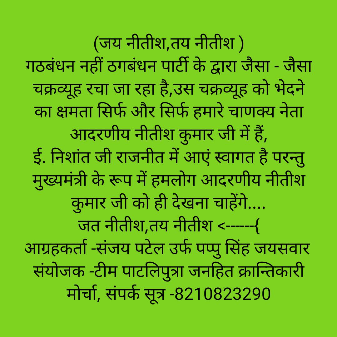 pappusingh4jdu's tweet image. जय नीतीश तय नीतीश